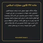 ماده ۱۹۷ قانون مجازات اسلامی مصوب ۱۳۹۲