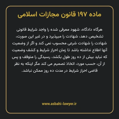 ماده ۱۹۷ قانون مجازات اسلامی مصوب ۱۳۹۲