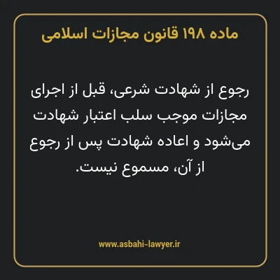ماده ۱۹۸ قانون مجازات اسلامی مصوب ۱۳۹۲