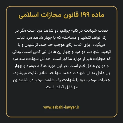 ماده ۱۹۹ قانون مجازات اسلامی مصوب ۱۳۹۲