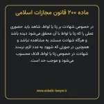 ماده ۲۰۰ قانون مجازات اسلامی مصوب ۱۳۹۲