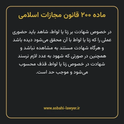 ماده ۲۰۰ قانون مجازات اسلامی مصوب ۱۳۹۲