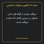 ماده ۲۰۱ قانون مجازات اسلامی مصوب ۱۳۹۲