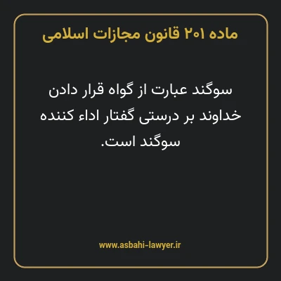 ماده ۲۰۱ قانون مجازات اسلامی مصوب ۱۳۹۲