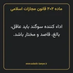 ماده ۲۰۲ قانون مجازات اسلامی مصوب ۱۳۹۲