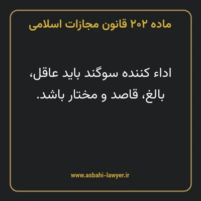 ماده ۲۰۲ قانون مجازات اسلامی مصوب ۱۳۹۲
