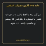 ماده ۲۰۵ قانون مجازات اسلامی مصوب ۱۳۹۲