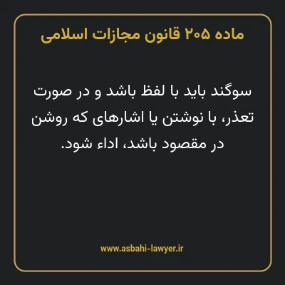 ماده ۲۰۵ قانون مجازات اسلامی مصوب ۱۳۹۲