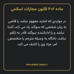 ماده ۲۰۶ قانون مجازات اسلامی مصوب ۱۳۹۲