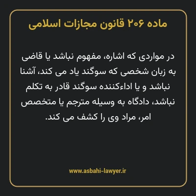 ماده ۲۰۶ قانون مجازات اسلامی مصوب ۱۳۹۲