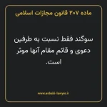 ماده ۲۰۷ قانون مجازات اسلامی مصوب ۱۳۹۲