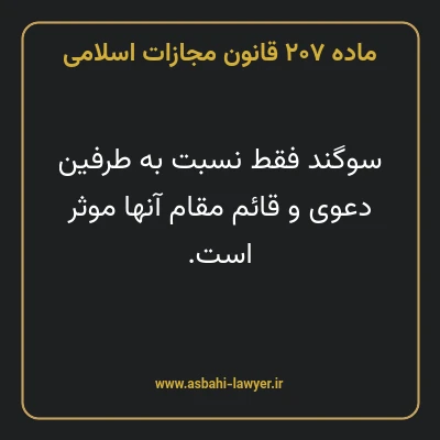 ماده ۲۰۷ قانون مجازات اسلامی مصوب ۱۳۹۲