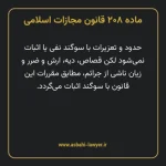 ماده ۲۰۸ قانون مجازات اسلامی مصوب ۱۳۹۲