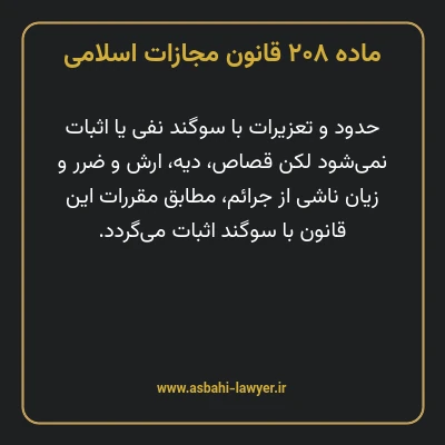ماده ۲۰۸ قانون مجازات اسلامی مصوب ۱۳۹۲