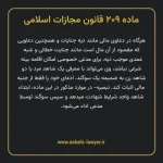ماده ۲۰۹ قانون مجازات اسلامی مصوب ۱۳۹۲
