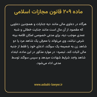 ماده ۲۰۹ قانون مجازات اسلامی مصوب ۱۳۹۲