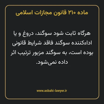 ماده ۲۱۰ قانون مجازات اسلامی مصوب ۱۳۹۲