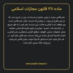 ماده ۲۱۱ قانون مجازات اسلامی مصوب ۱۳۹۲