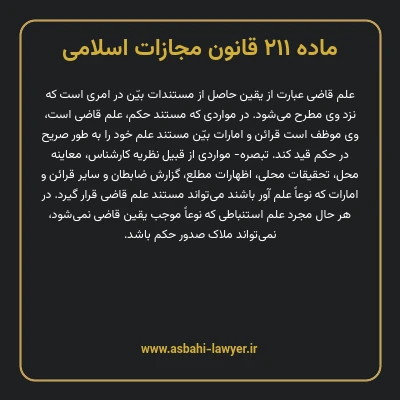 ماده ۲۱۱ قانون مجازات اسلامی مصوب ۱۳۹۲