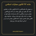 ماده ۲۱۲ قانون مجازات اسلامی مصوب ۱۳۹۲