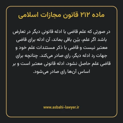 ماده ۲۱۲ قانون مجازات اسلامی مصوب ۱۳۹۲