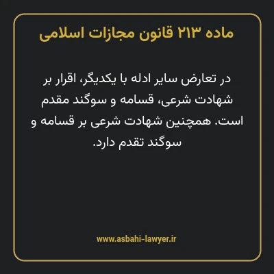 ماده ۲۱۳ قانون مجازات اسلامی مصوب ۱۳۹۲