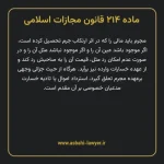 ماده ۲۱۴ قانون مجازات اسلامی مصوب ۱۳۹۲