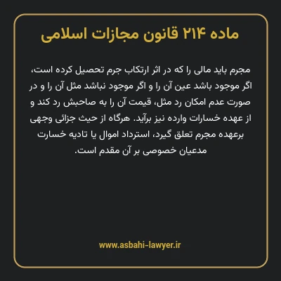 ماده ۲۱۴ قانون مجازات اسلامی مصوب ۱۳۹۲