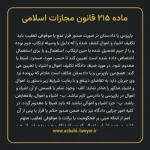 ماده ۲۱۵ قانون مجازات اسلامی مصوب ۱۳۹۲