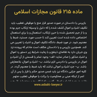 ماده ۲۱۵ قانون مجازات اسلامی مصوب ۱۳۹۲