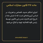 ماده ۲۱۶ قانون مجازات اسلامی مصوب ۱۳۹۲