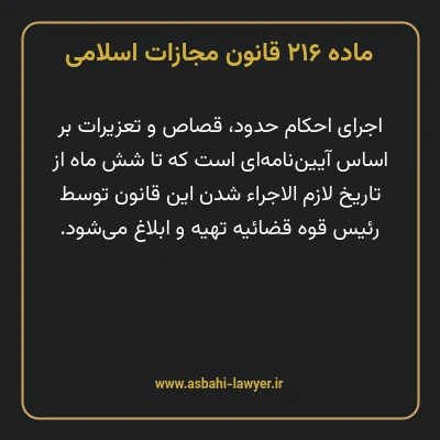 ماده ۲۱۶ قانون مجازات اسلامی مصوب ۱۳۹۲
