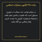 ماده ۲۱۷ قانون مجازات اسلامی مصوب ۱۳۹۲