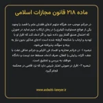 ماده ۲۱۸ قانون مجازات اسلامی مصوب ۱۳۹۲