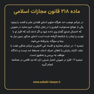 ماده ۲۱۸ قانون مجازات اسلامی مصوب ۱۳۹۲
