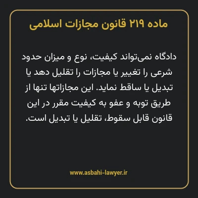 ماده ۲۱۹ قانون مجازات اسلامی مصوب ۱۳۹۲