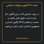 ماده ۲۲۰ قانون مجازات اسلامی مصوب ۱۳۹۲