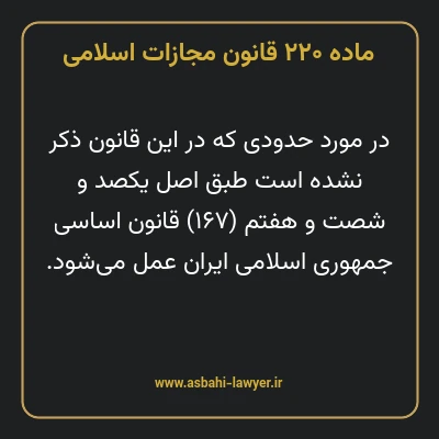 ماده ۲۲۰ قانون مجازات اسلامی مصوب ۱۳۹۲