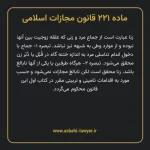 ماده ۲۲۱ قانون مجازات اسلامی مصوب ۱۳۹۲