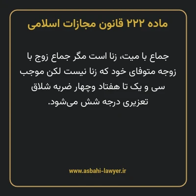 ماده ۲۲۲ قانون مجازات اسلامی مصوب ۱۳۹۲