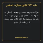ماده ۲۲۳ قانون مجازات اسلامی مصوب ۱۳۹۲