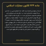 ماده ۲۲۴ قانون مجازات اسلامی مصوب ۱۳۹۲