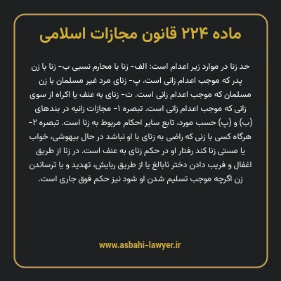 ماده ۲۲۴ قانون مجازات اسلامی مصوب ۱۳۹۲