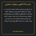 ماده ۲۲۵ قانون مجازات اسلامی مصوب ۱۳۹۲