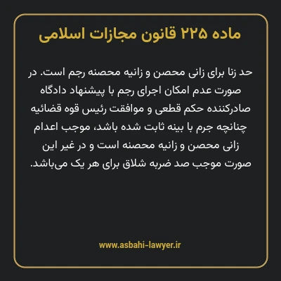 ماده ۲۲۵ قانون مجازات اسلامی مصوب ۱۳۹۲