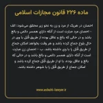 ماده ۲۲۶ قانون مجازات اسلامی مصوب ۱۳۹۲
