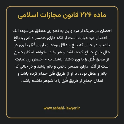 ماده ۲۲۶ قانون مجازات اسلامی مصوب ۱۳۹۲