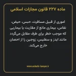 ماده ۲۲۷ قانون مجازات اسلامی مصوب ۱۳۹۲
