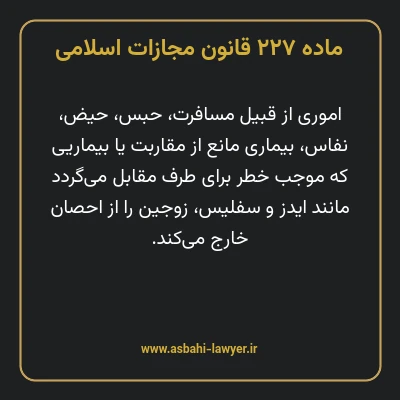ماده ۲۲۷ قانون مجازات اسلامی مصوب ۱۳۹۲
