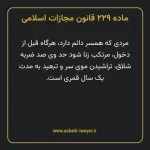 ماده ۲۲۹ قانون مجازات اسلامی مصوب ۱۳۹۲